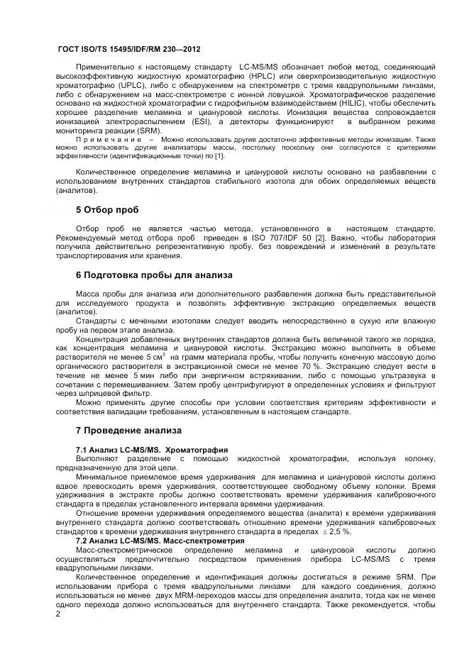 ГОСТ ISO/TS 15495/IDF/RM 230-2012, страница 8